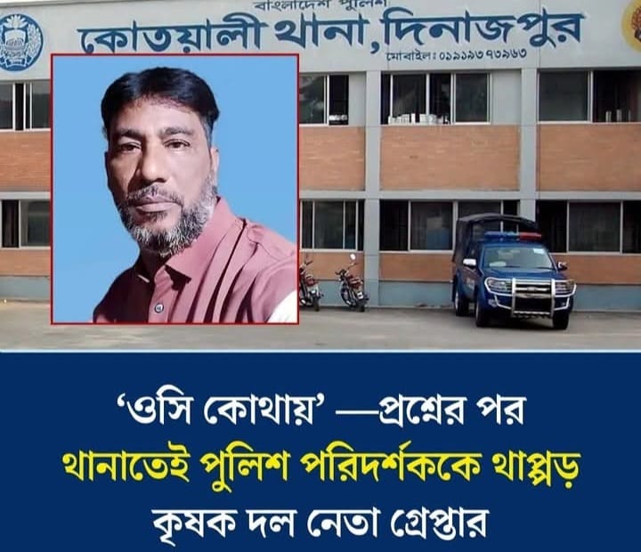 দিনাজপুরে সিআইডি কর্মকর্তাকে থাপ্পড়, কৃষক দলের নেতা গ্রেপ্তার
