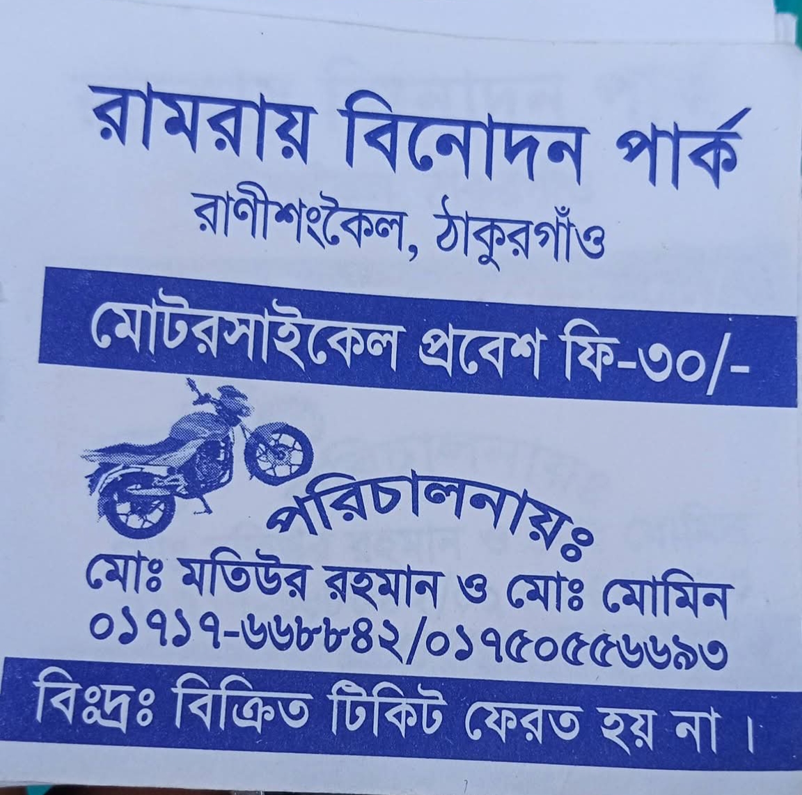 রাণী সাগর রামরাই গেটে ৫০ টাকার টিকিট নিয়ে বিভ্রান্তি, কর্তৃপক্ষের ব্যাখ্যা।