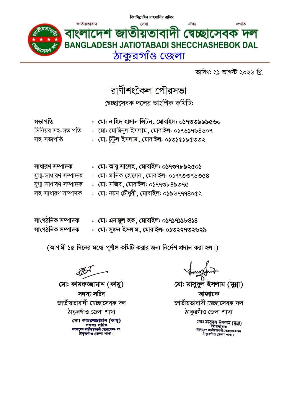 রাণীশংকৈলে স্বেচ্ছাসেবক দলের উপজেলা ও পৌর কমিটি ঘোষণা, ১৫ দিনের মধ্যে পূর্ণাঙ্গ কমিটির নির্দেশ