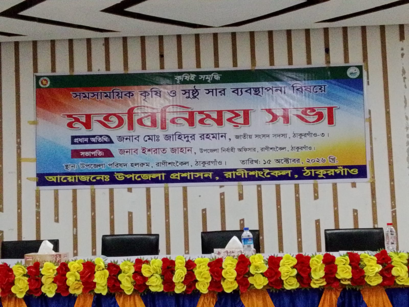 রাণীশংকৈলে সমসাময়িক কৃষি ও সুষম সার ব্যবস্থাপনা বিষয়ক মতবিনিময় সভা অনুষ্ঠিত