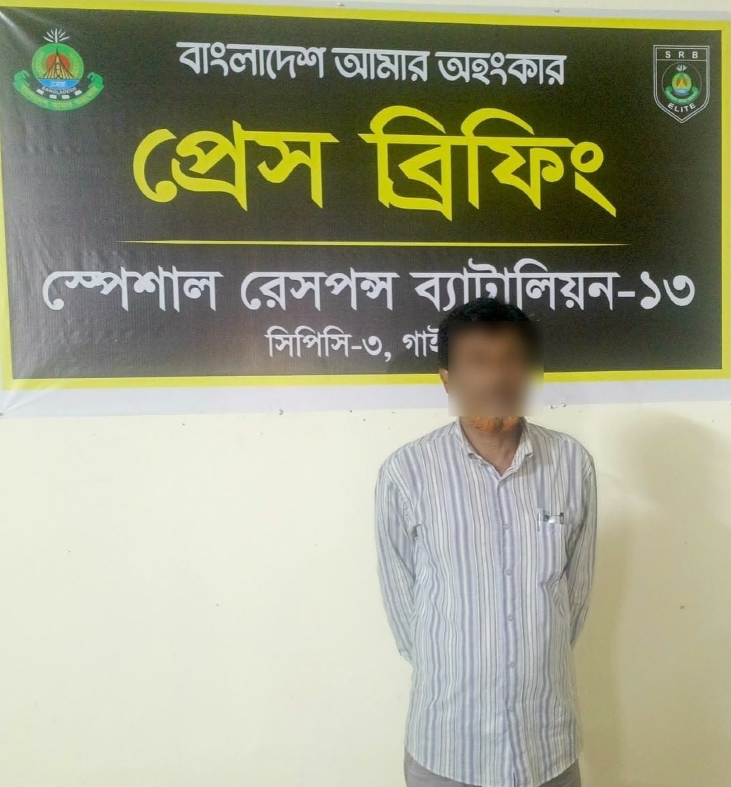 *গাইবান্ধার গোবিন্দগঞ্জে জমি নিয়ে বিরোধের জেরে বৃদ্ধকে হত্যা, প্রধান আসামিকে গ্রেফতার করেছে এসআরবি-১৩।*